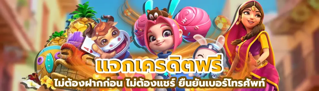 แจกเครดิตฟรี